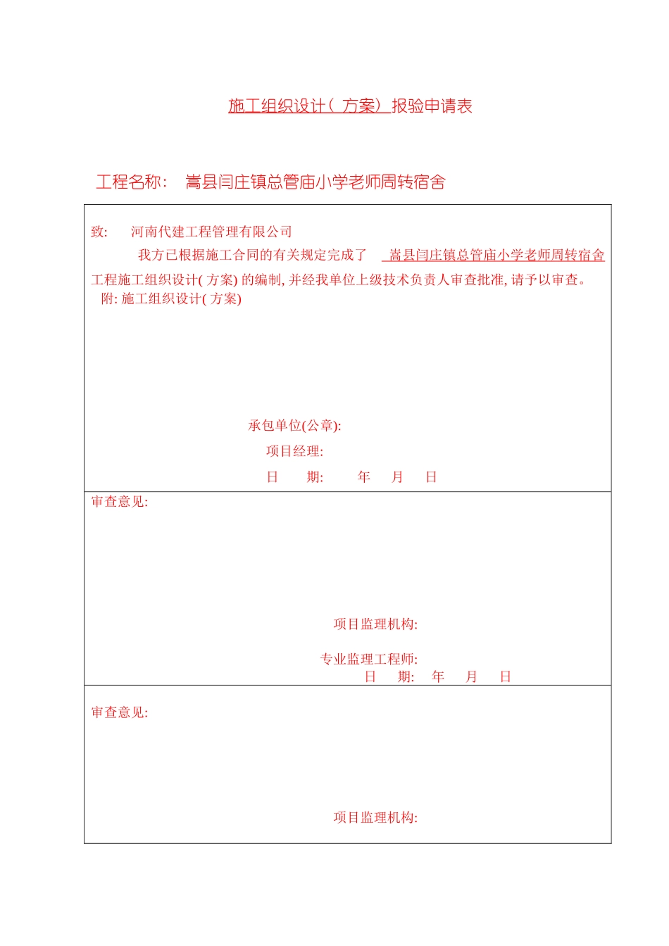 总管庙施工组织设计模板_第2页