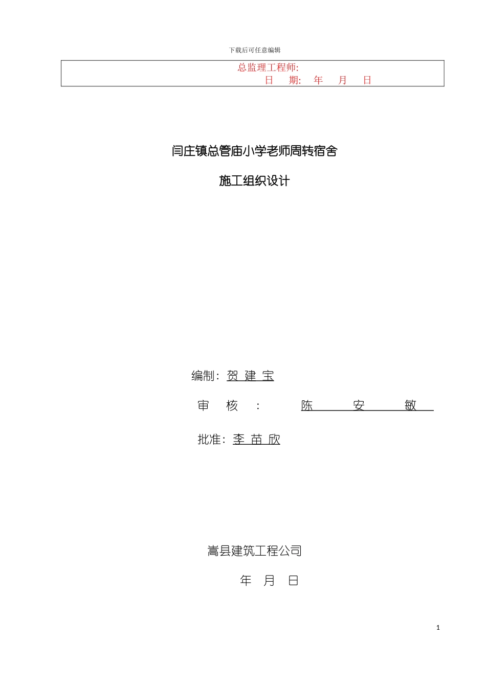 总管庙施工组织设计模板_第3页
