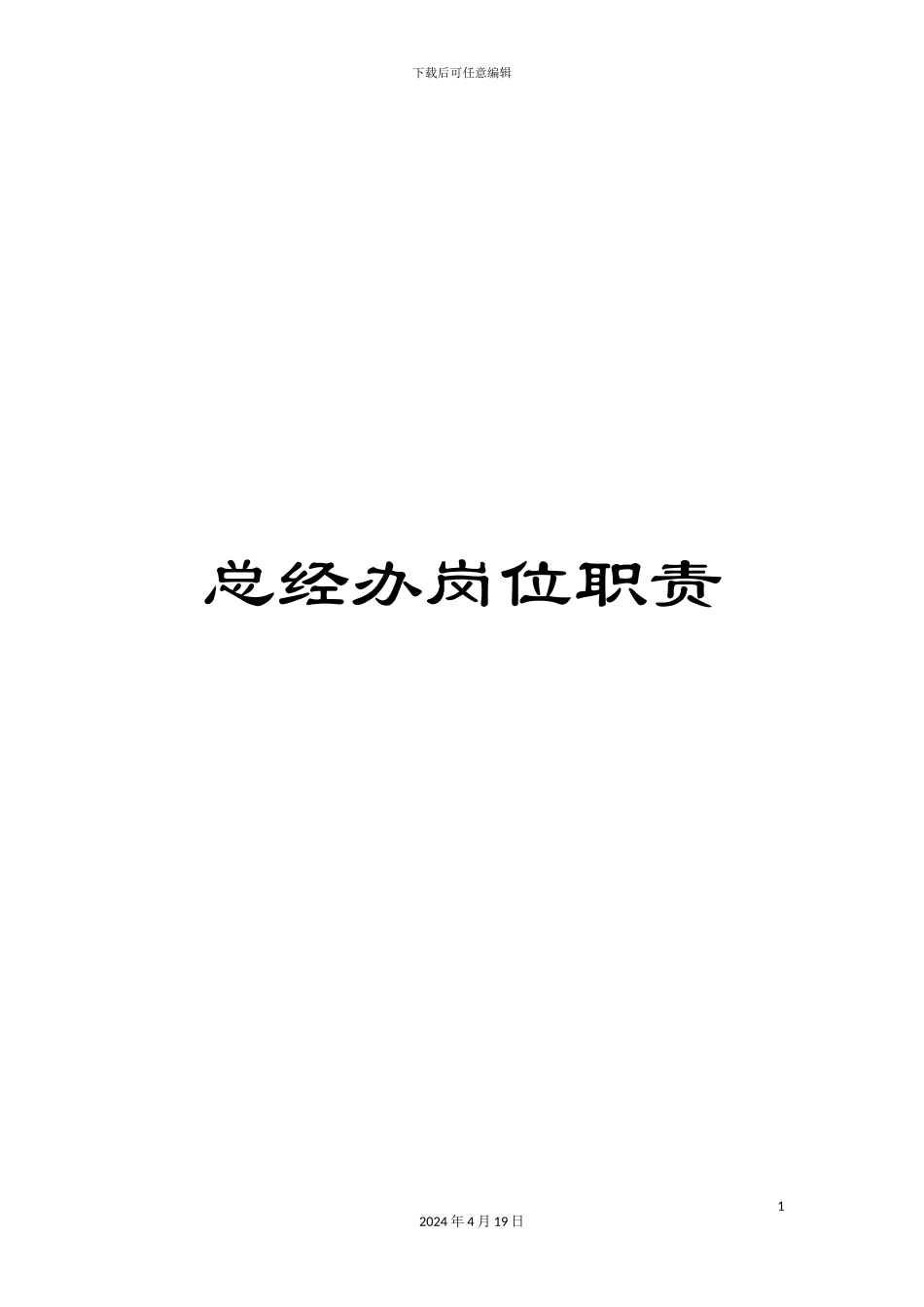 总经办岗位职责_第1页