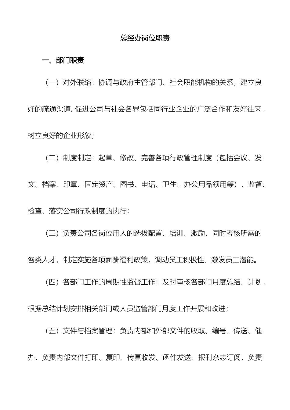 总经办岗位职责_第2页
