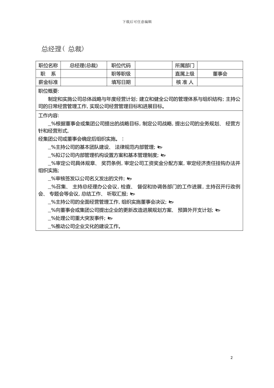 总经办岗位说明书模板_第2页