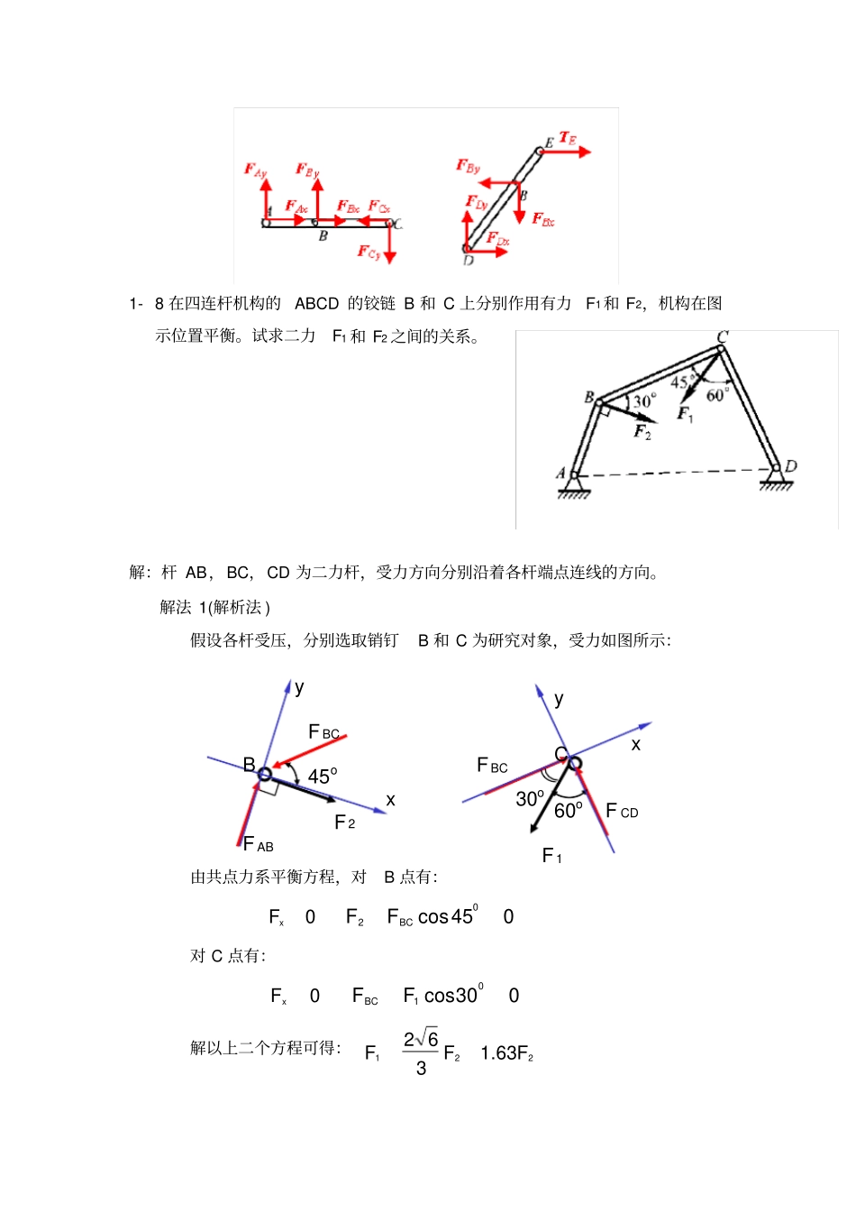 理论力学静力学典型习题+答案_第3页