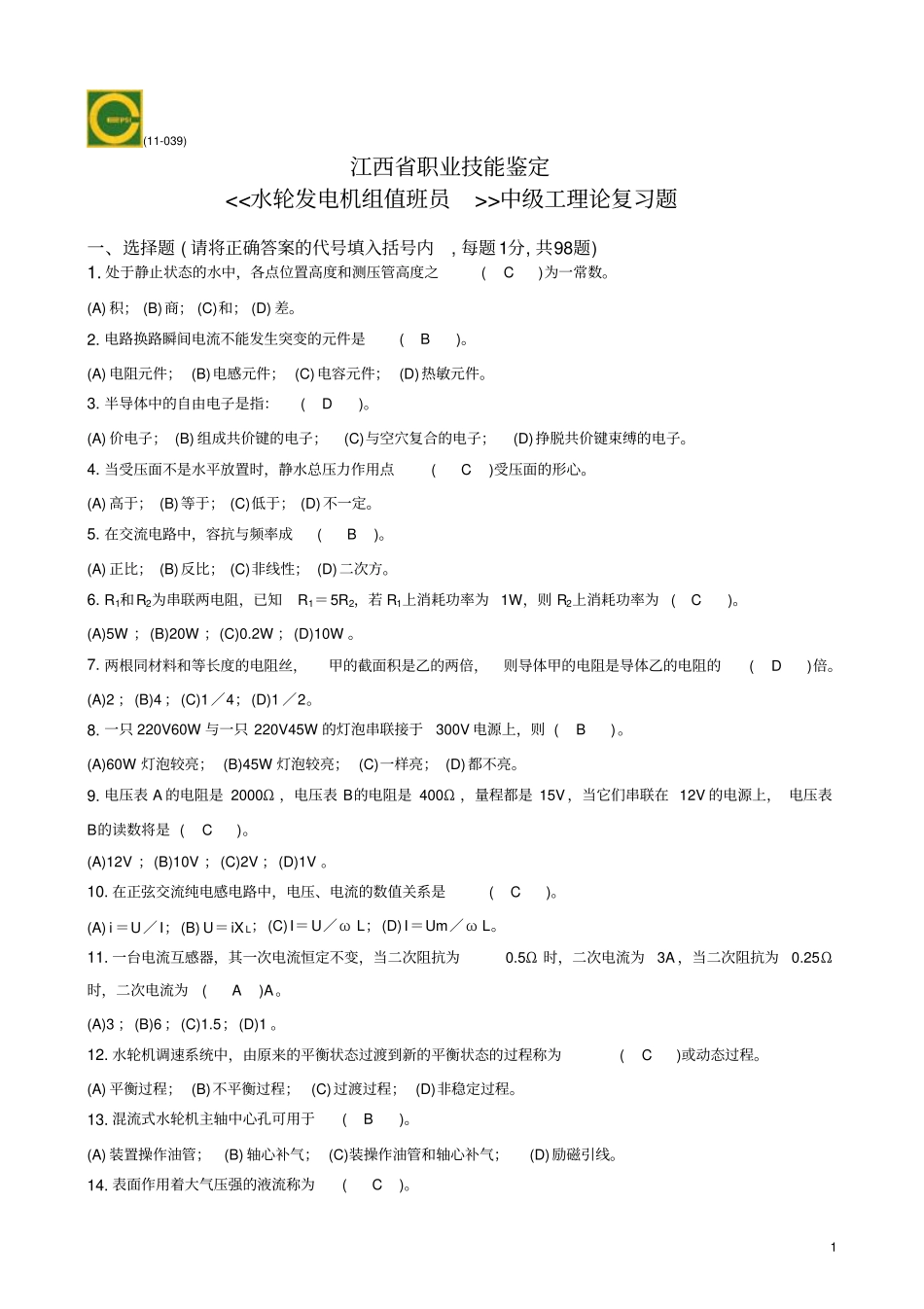 理论复习题水轮发电机组值班员中级_第1页