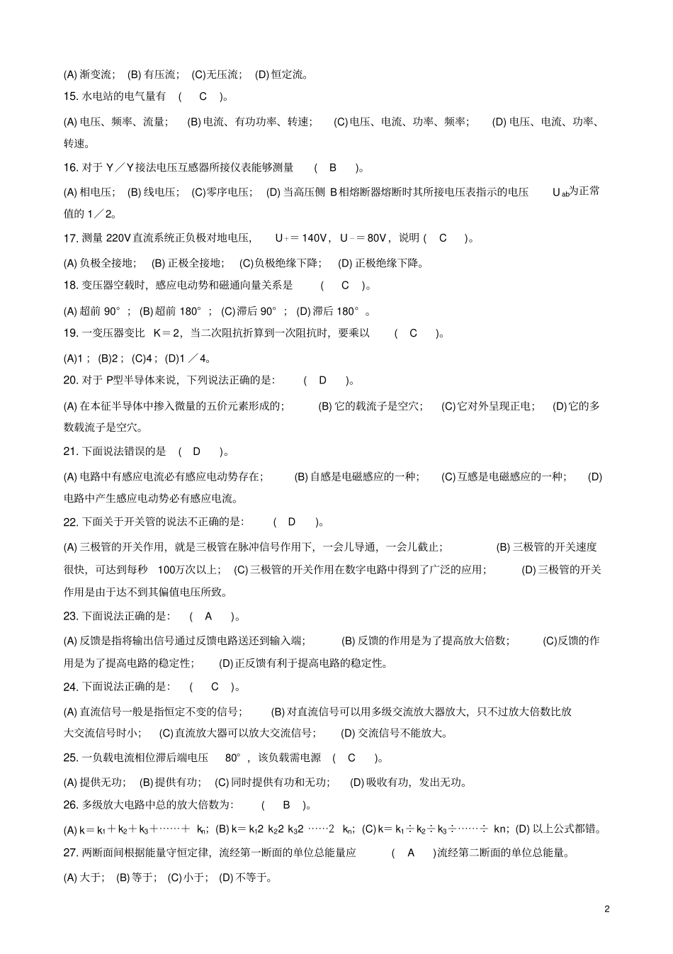 理论复习题水轮发电机组值班员中级_第2页