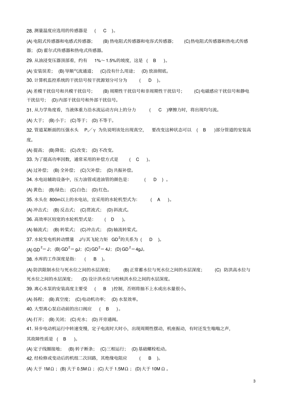 理论复习题水轮发电机组值班员中级_第3页