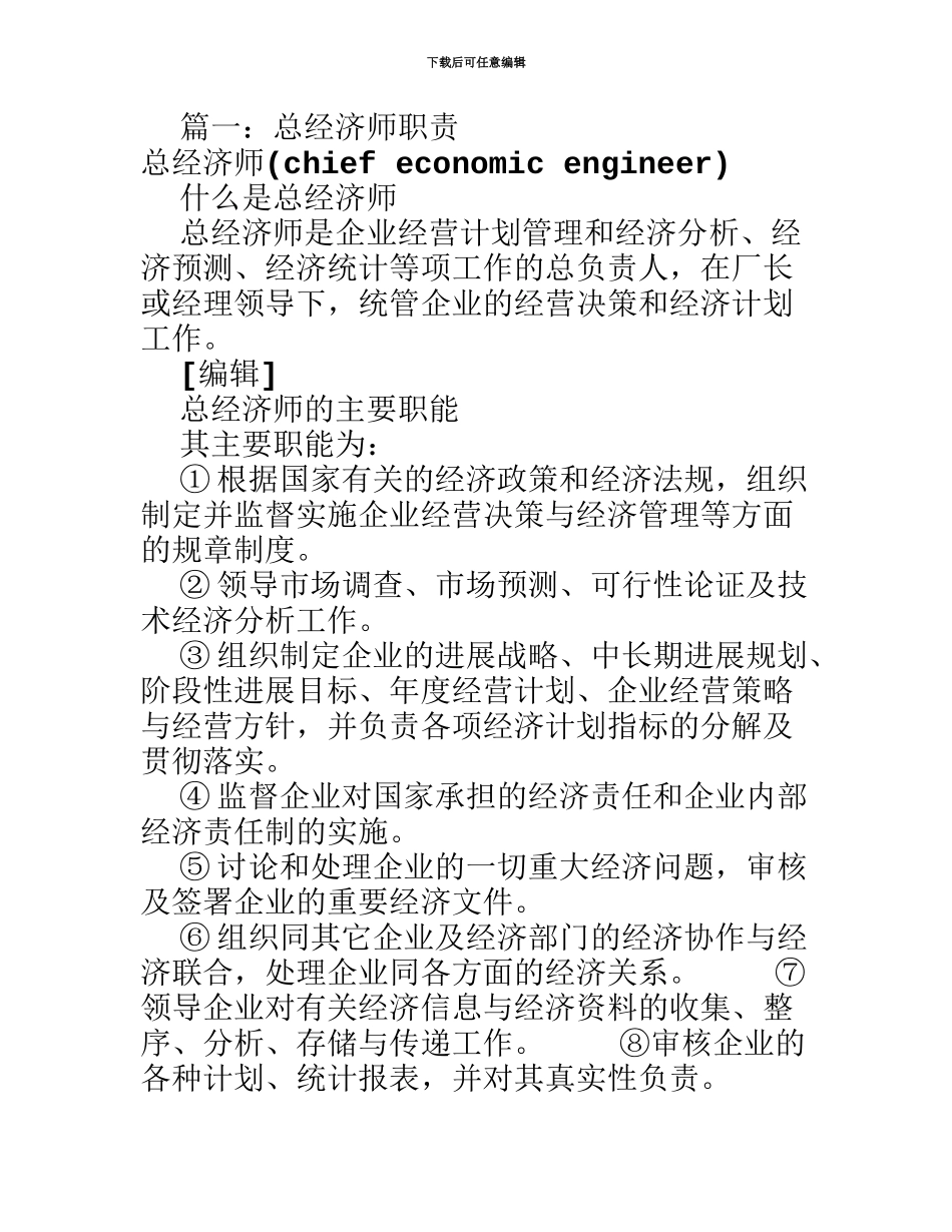 总经济师岗位职责共7篇_第2页