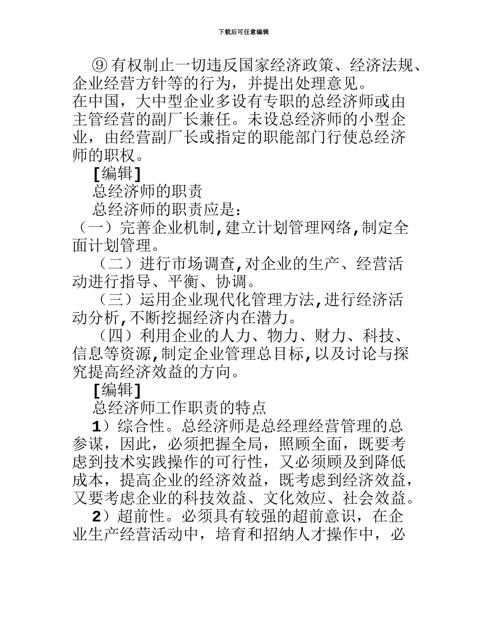 总经济师岗位职责共7篇_第3页