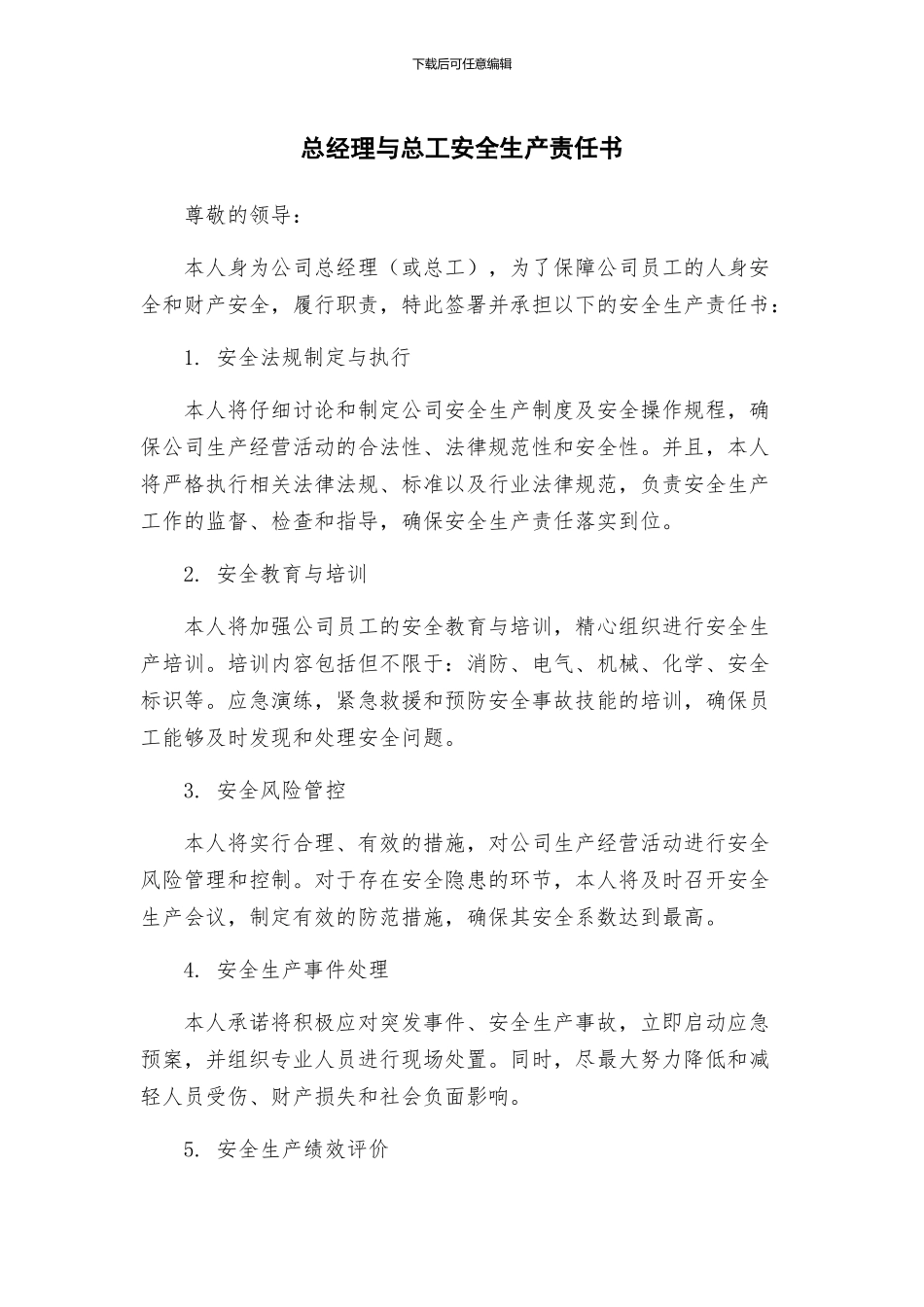总经理与总工安全生产责任书_第1页