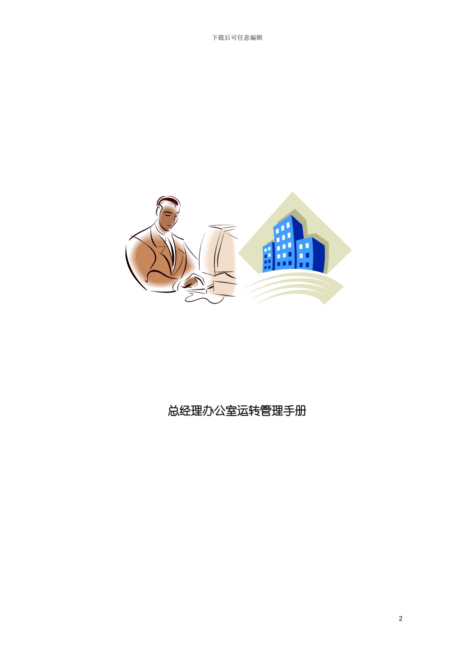 总经理办公室运转管理手册模板_第2页