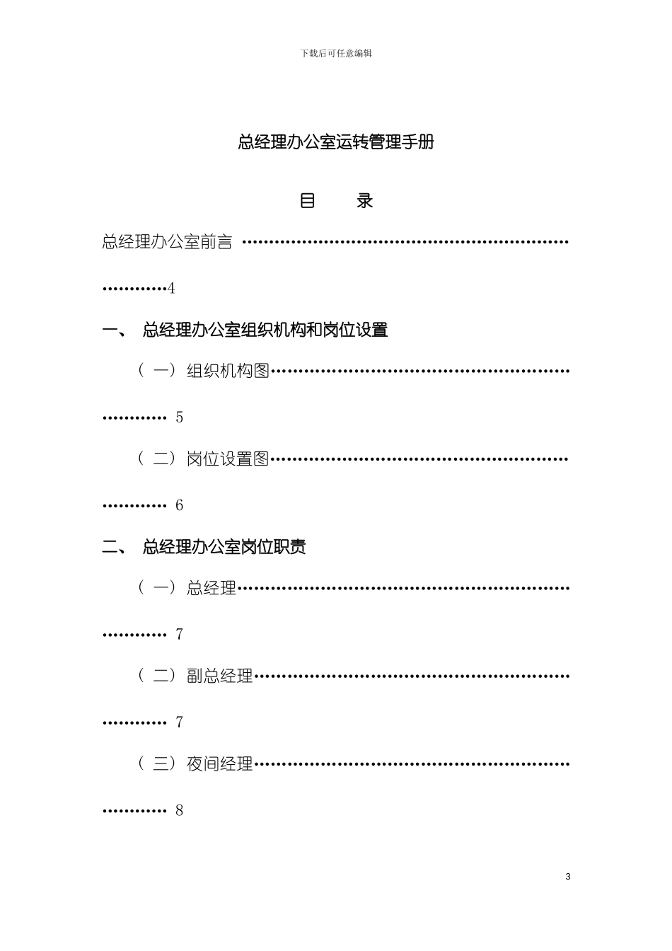 总经理办公室运转管理手册模板_第3页