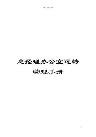 总经理办公室运转管理手册模板