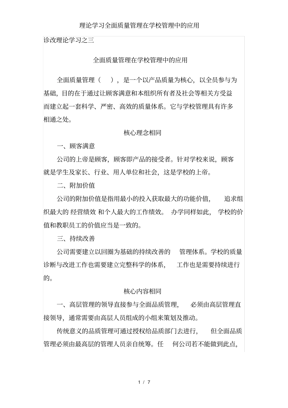 理论学习全面质量管理在学校管理中的应用_第1页