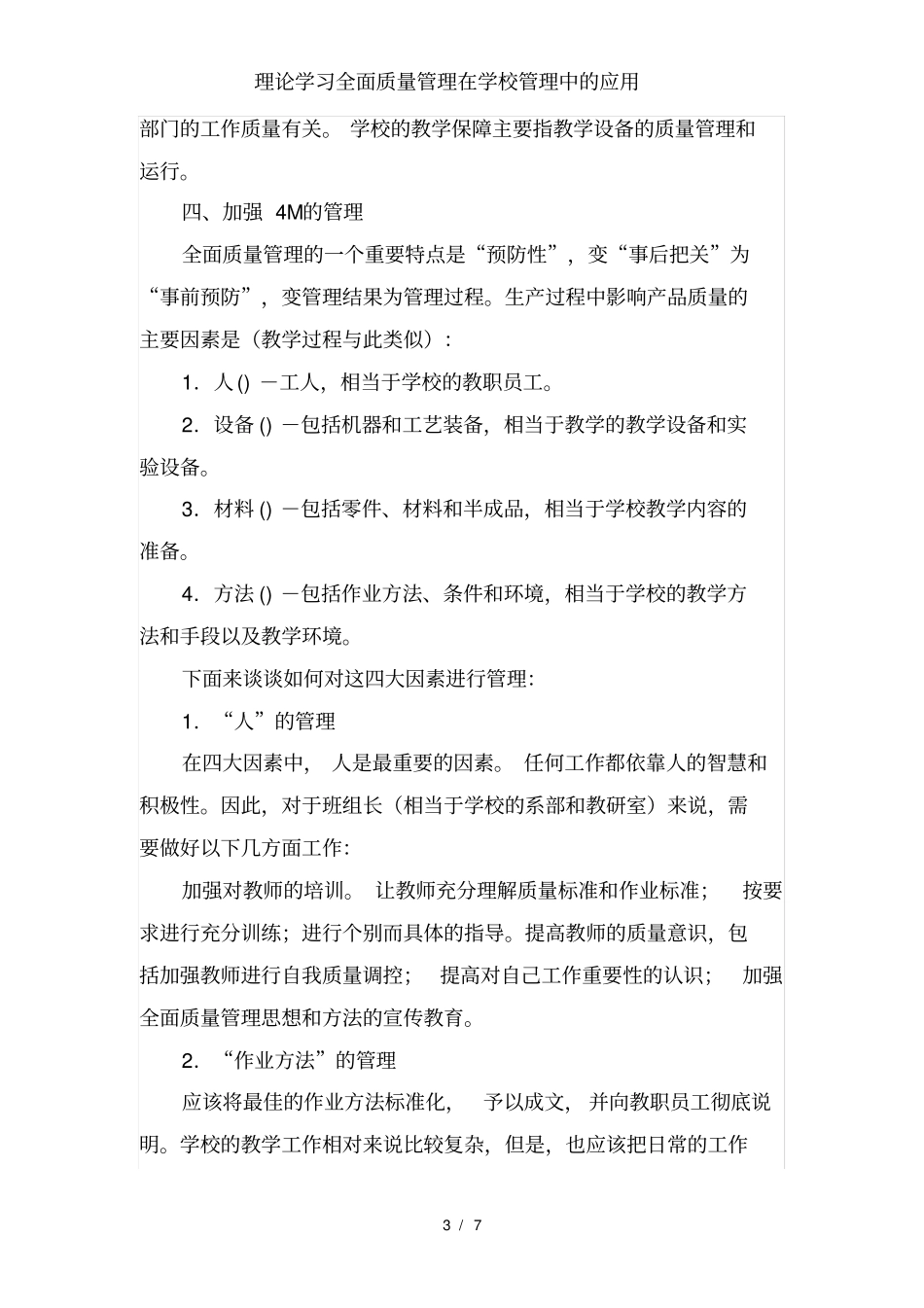 理论学习全面质量管理在学校管理中的应用_第3页