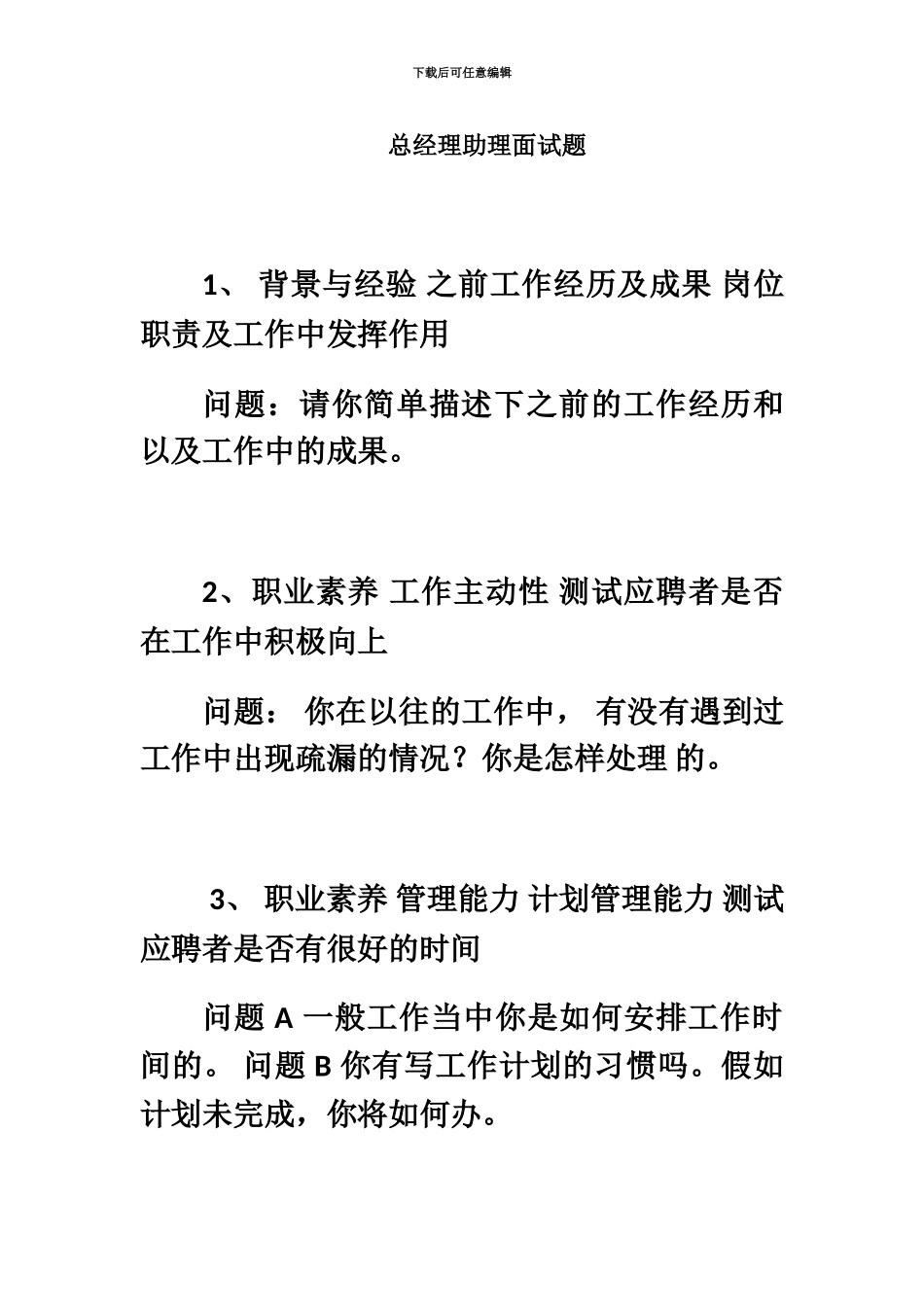 总经理助理面试题_第2页
