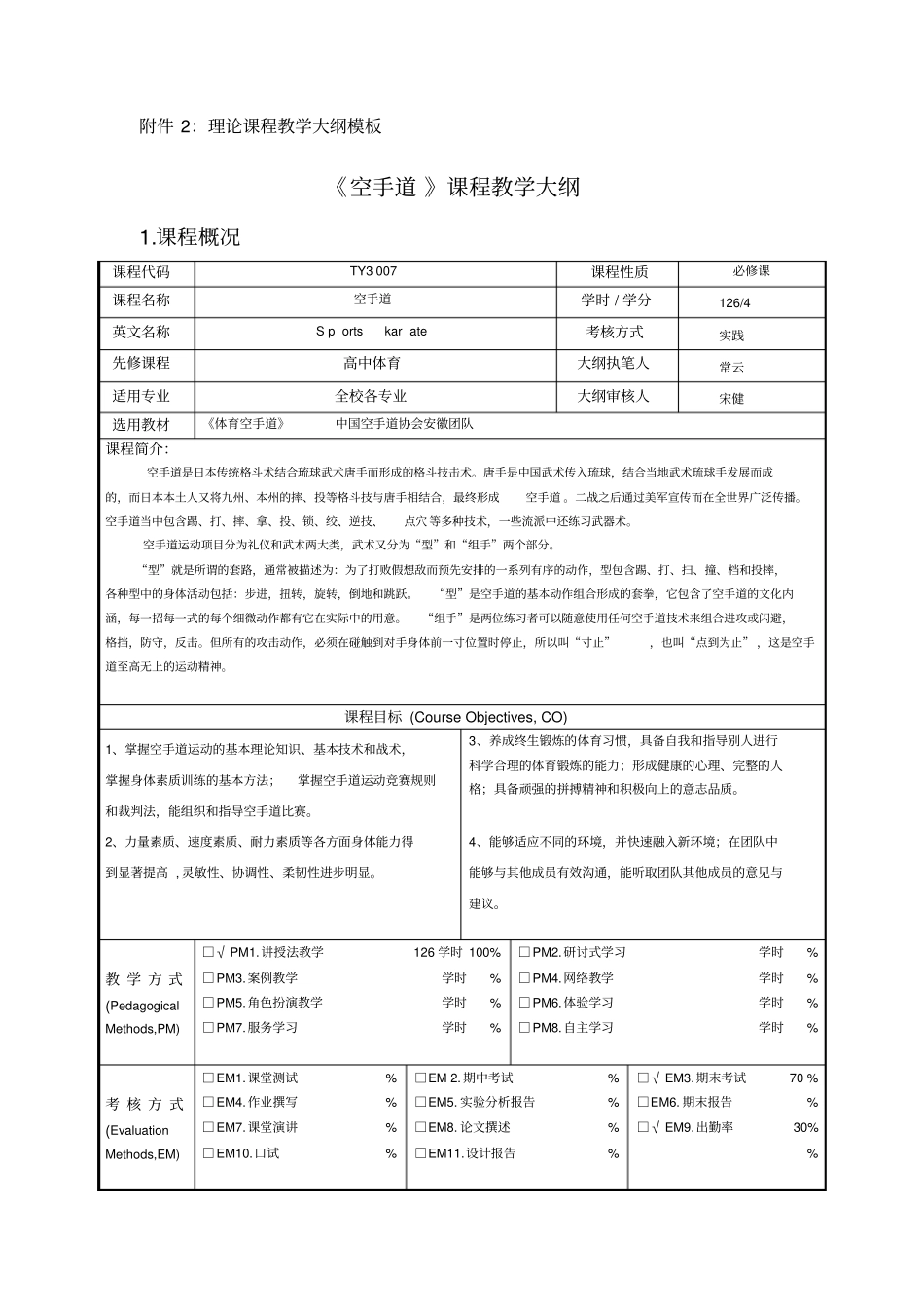 理论课程教学大纲模板空手道课程教学大纲课程概况必修课教学内容及要求_第1页