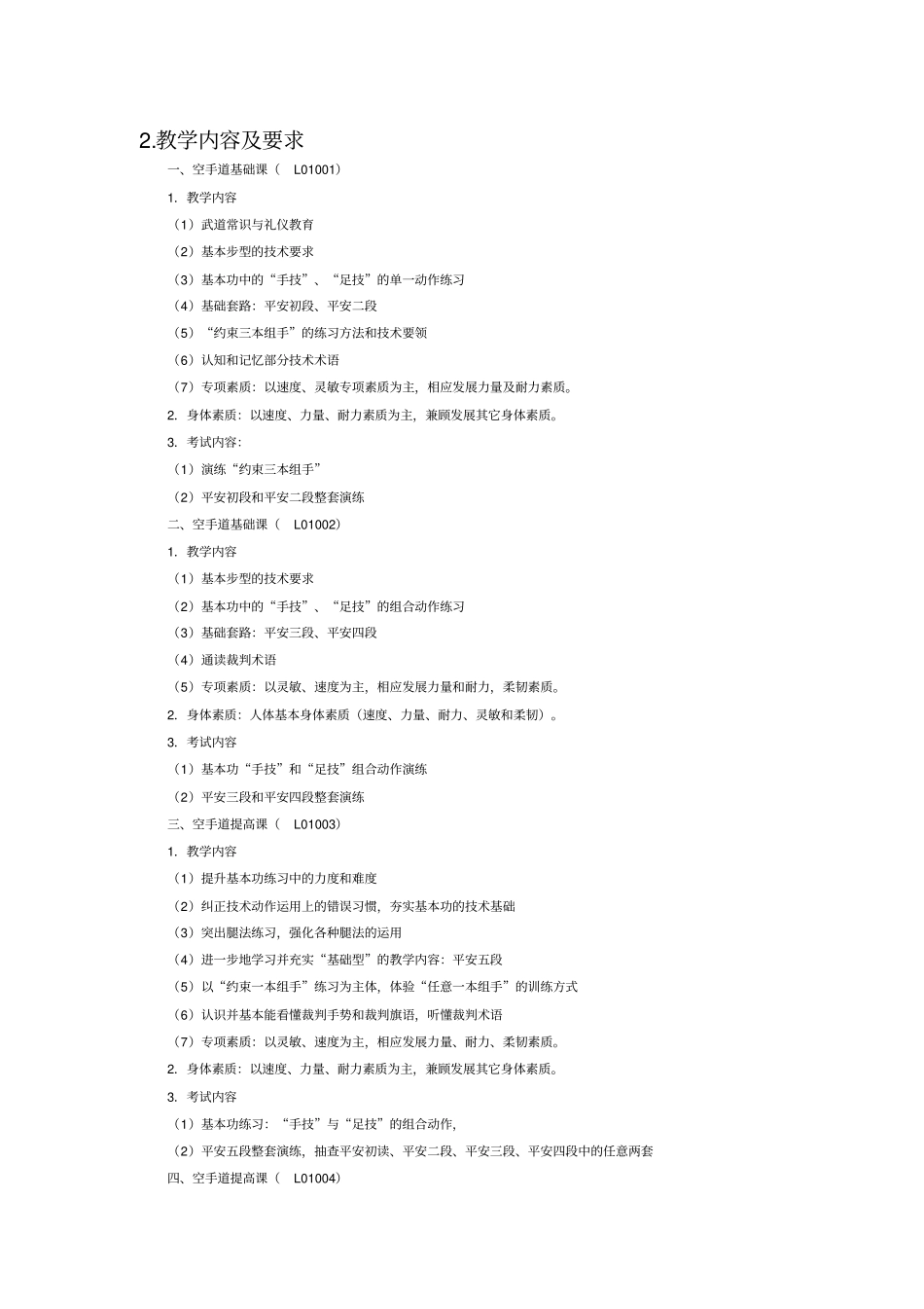 理论课程教学大纲模板空手道课程教学大纲课程概况必修课教学内容及要求_第2页