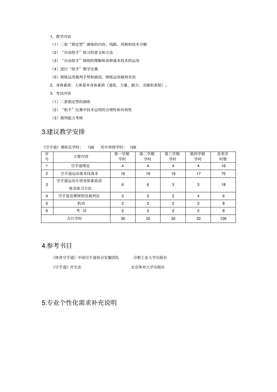 理论课程教学大纲模板空手道课程教学大纲课程概况必修课教学内容及要求_第3页