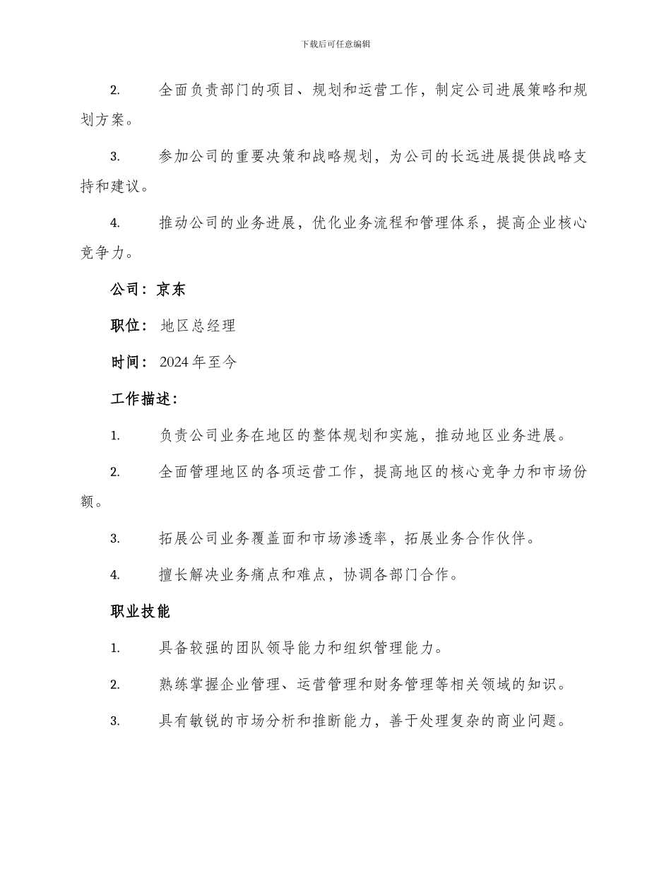 总经理应聘个人简历_第2页