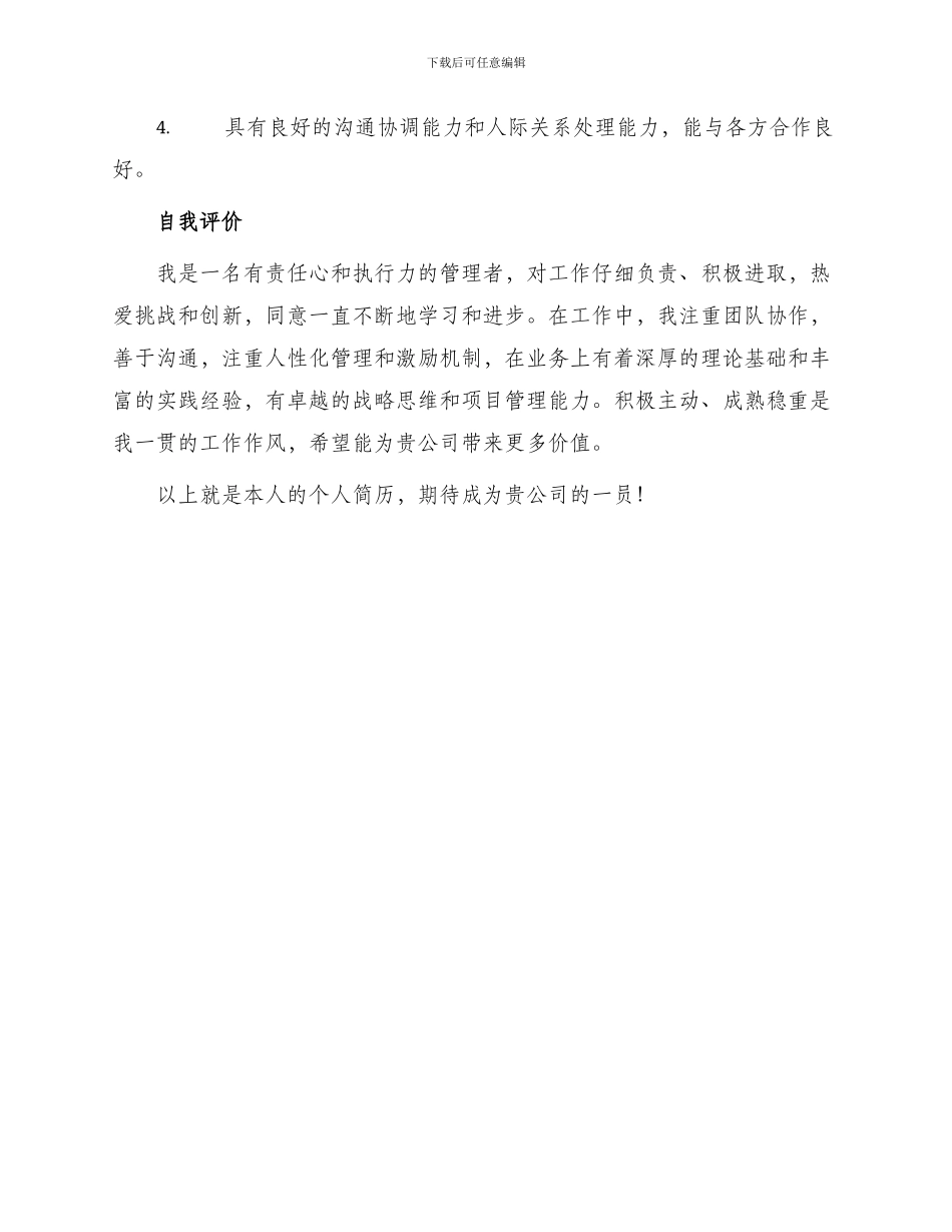 总经理应聘个人简历_第3页