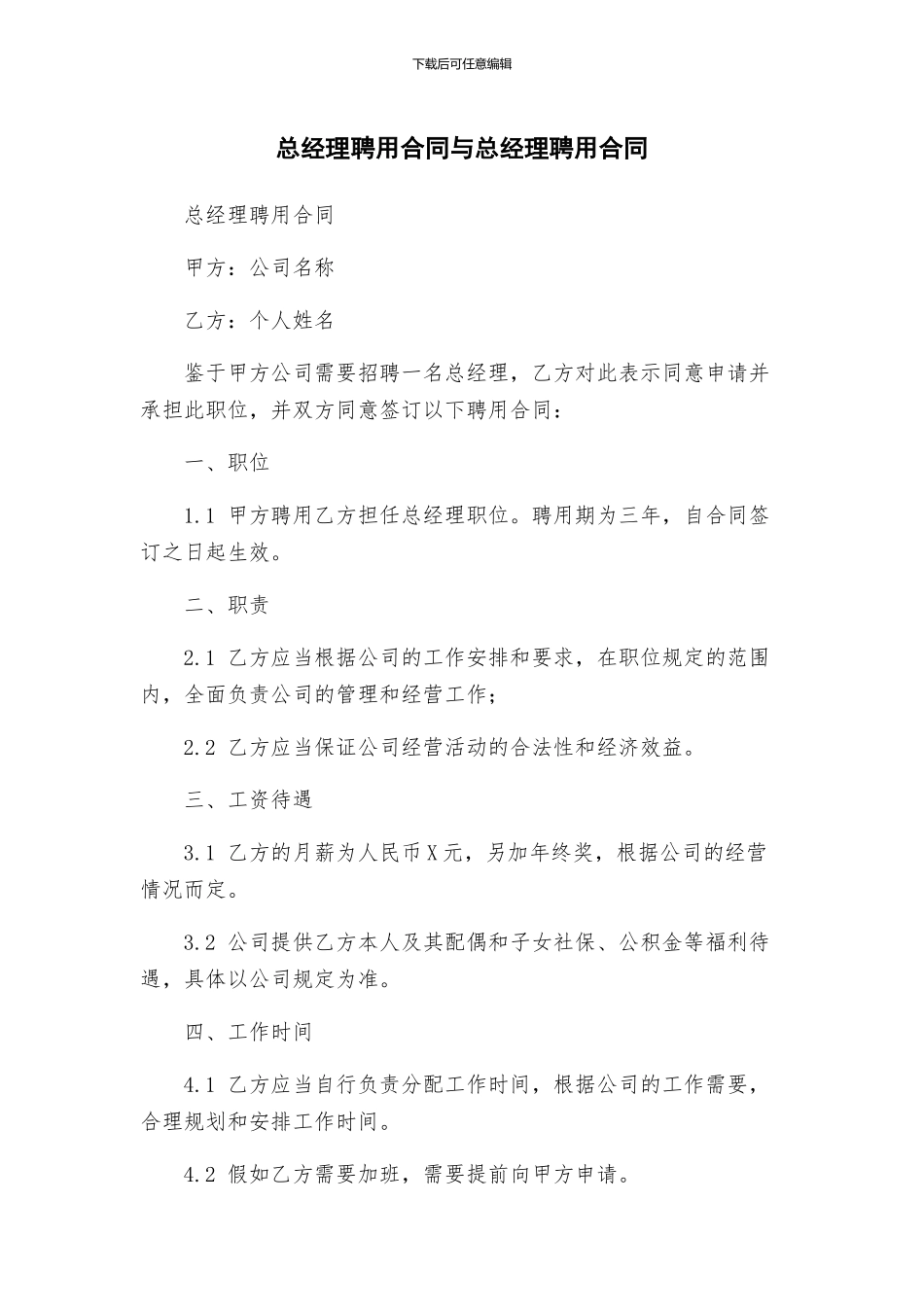 总经理聘用合同与总经理聘用合同_第1页