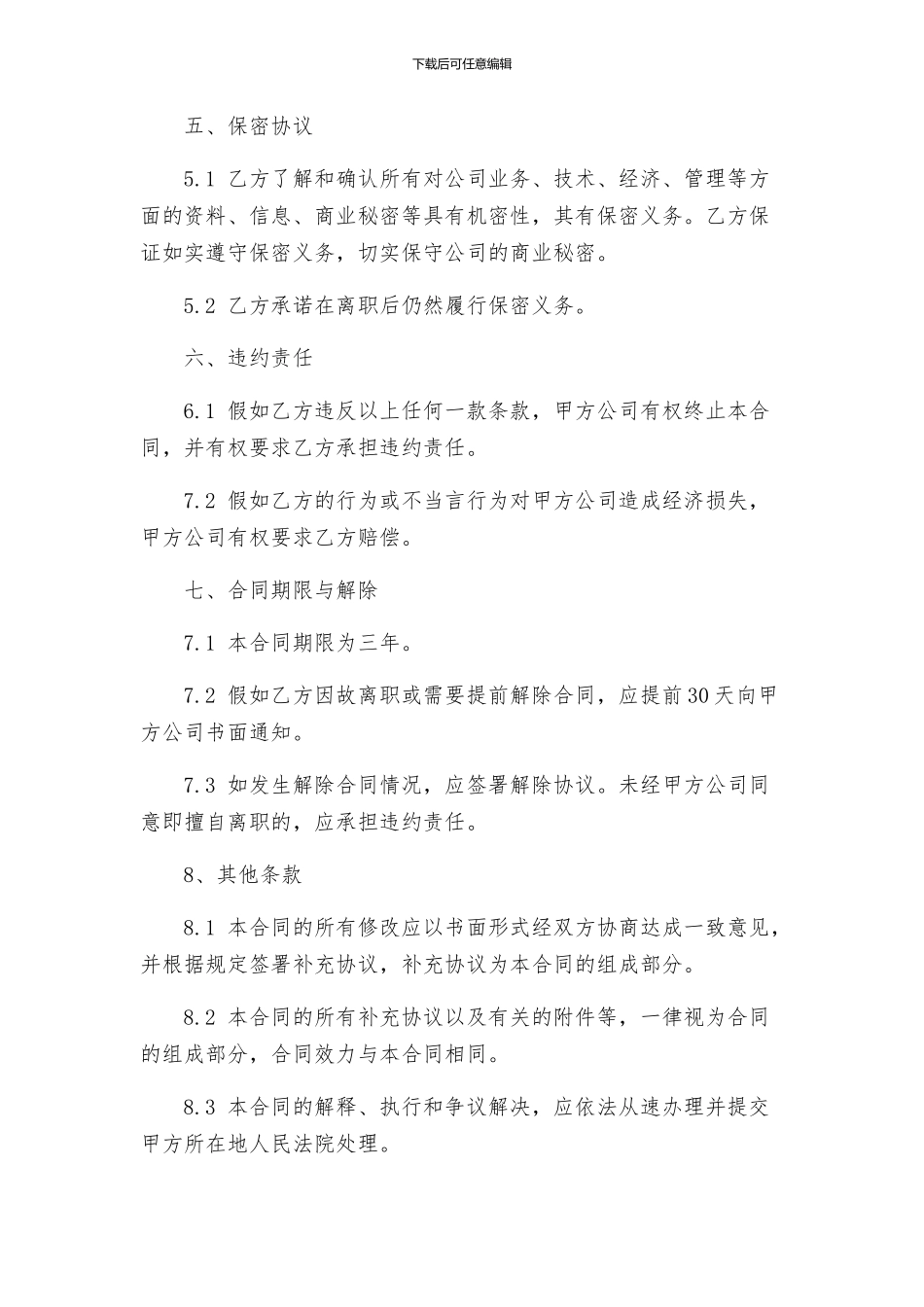 总经理聘用合同与总经理聘用合同_第2页