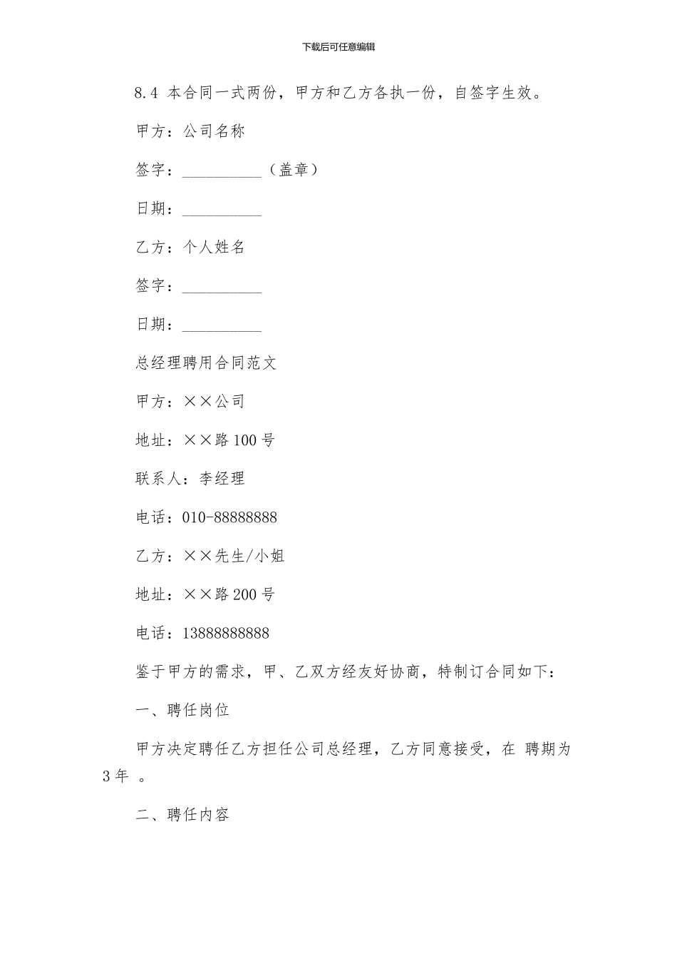 总经理聘用合同与总经理聘用合同_第3页