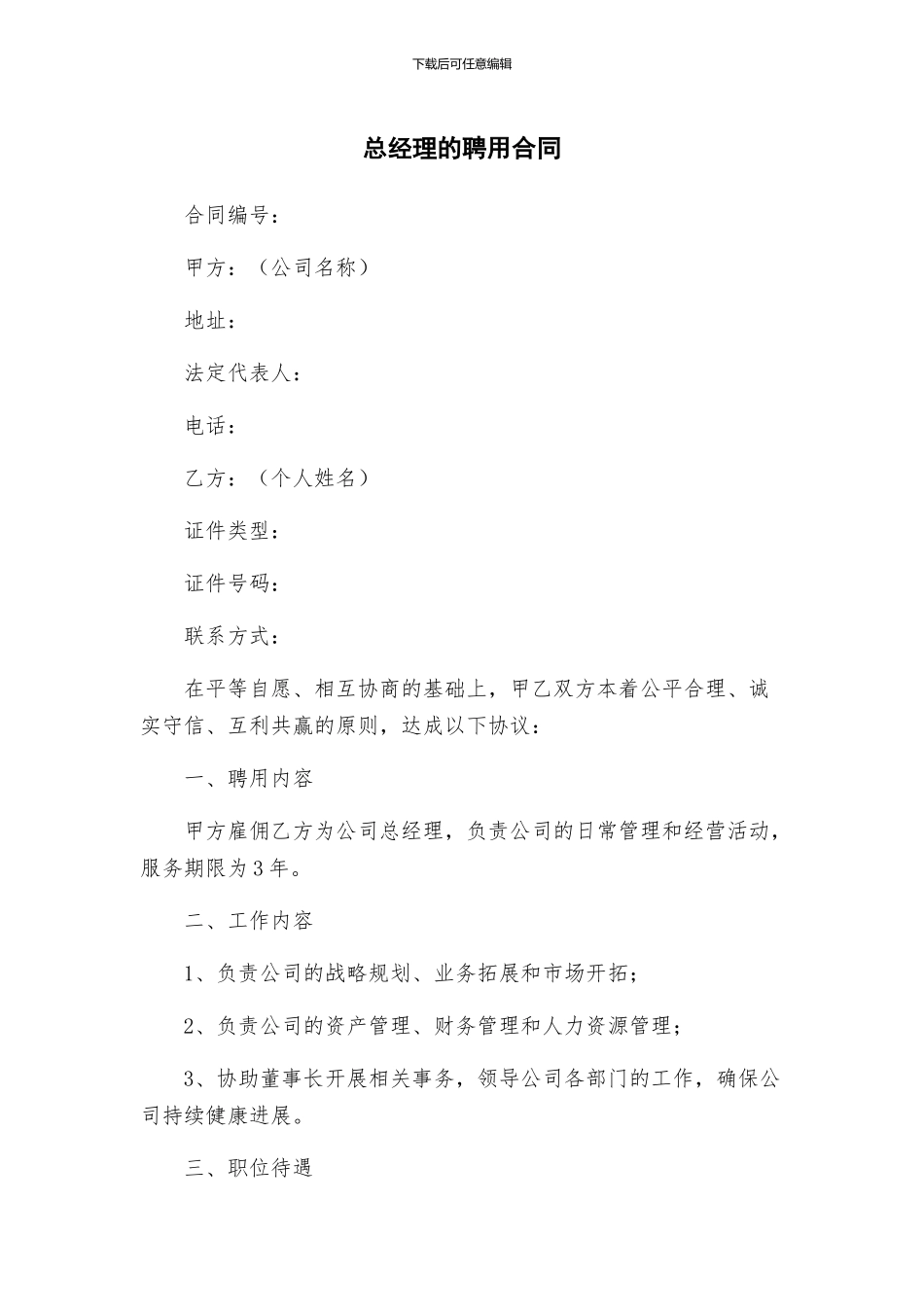 总经理的聘用合同_第1页