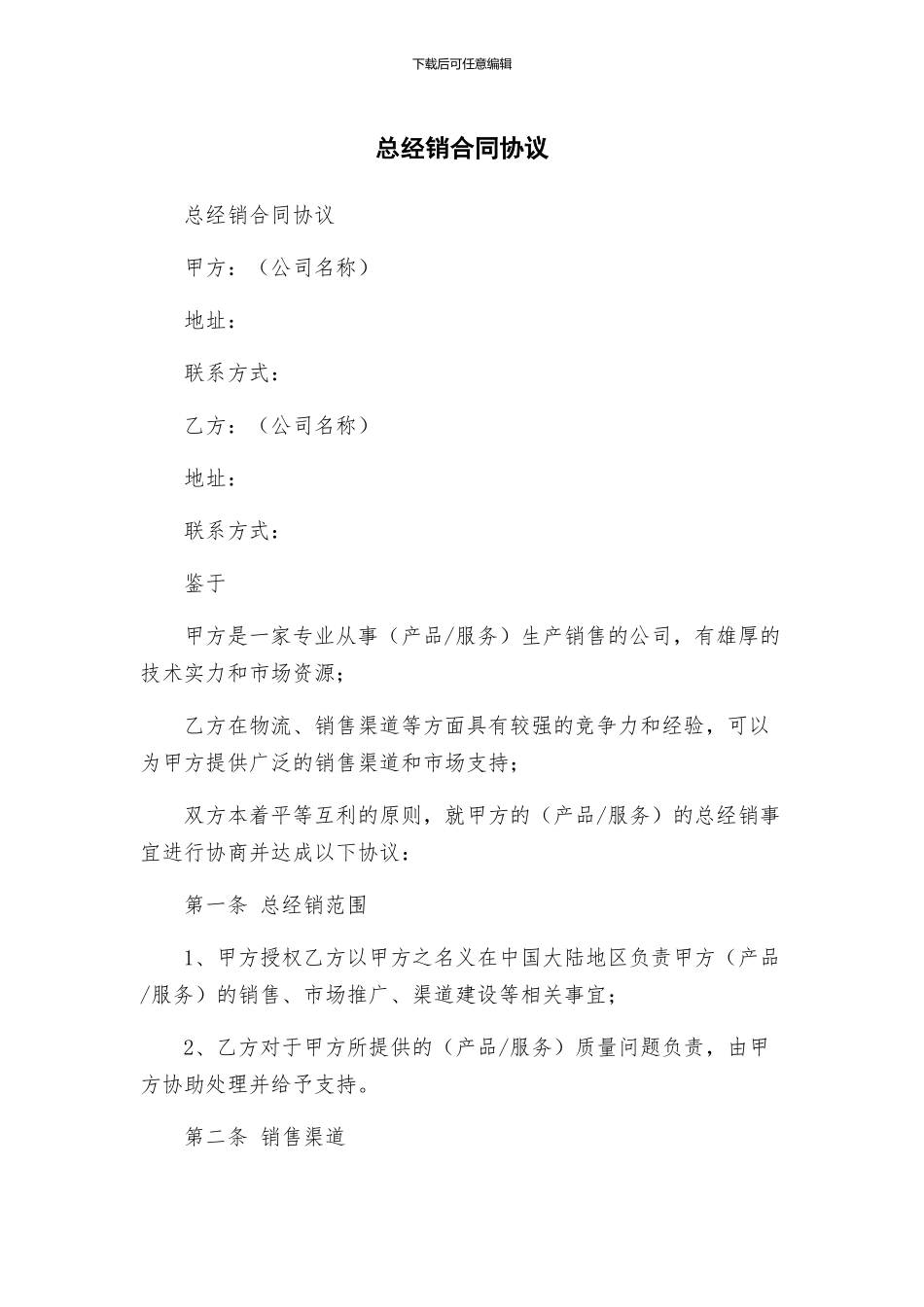总经销合同协议_第1页