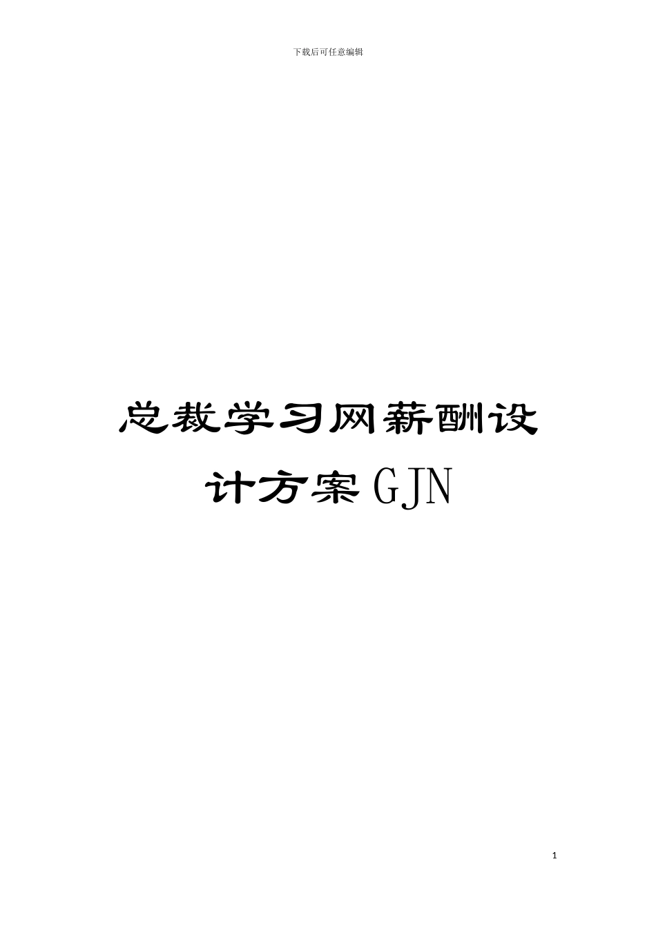 总裁学习网薪酬设计方案GJN模板_第1页