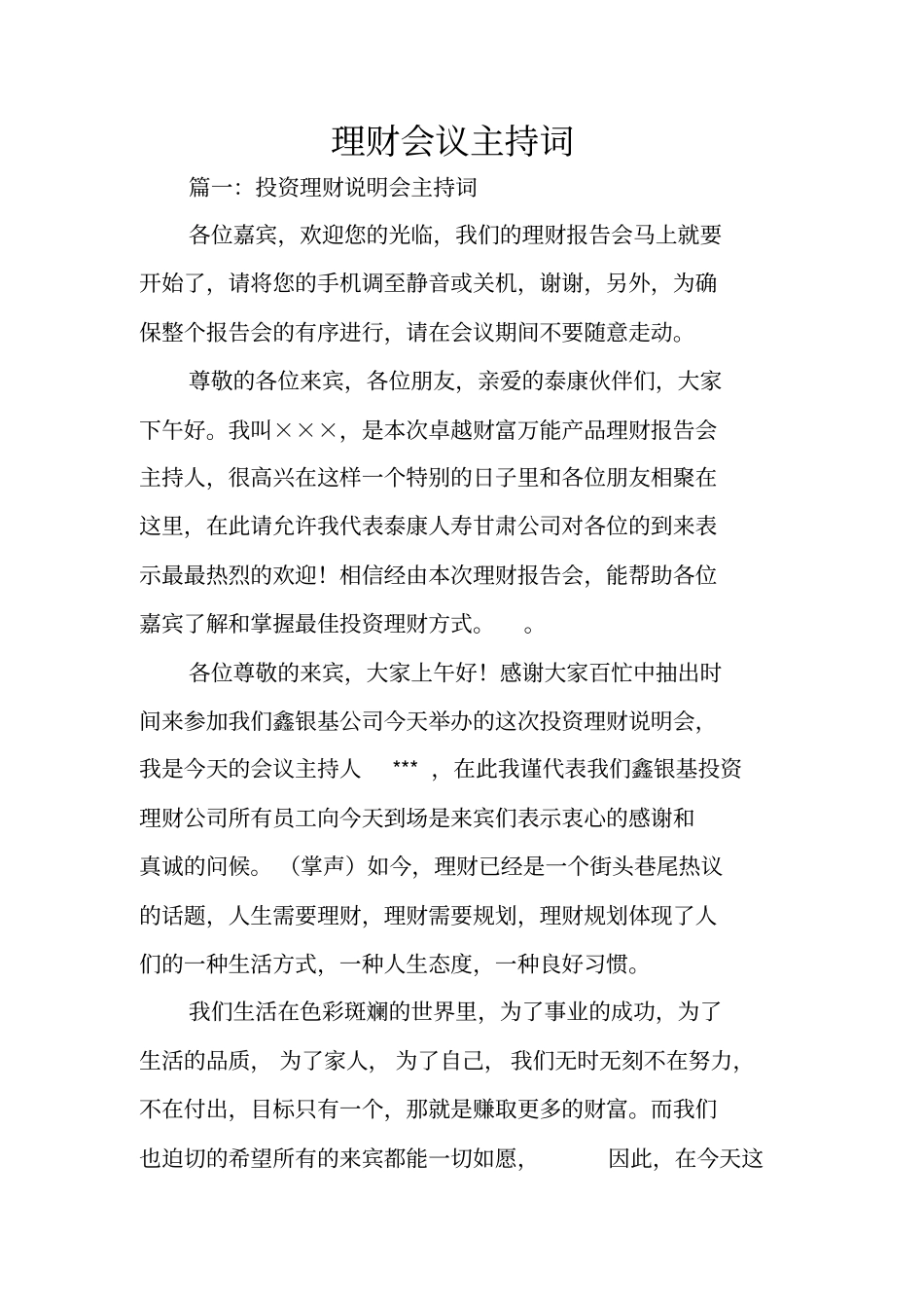 理财会议主持词_第1页