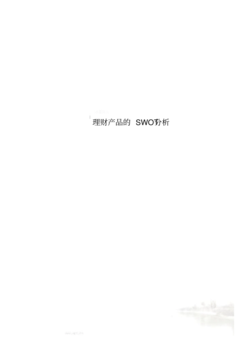 理财产品的SWOT分析_第1页