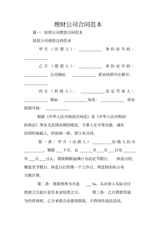 理财公司合同范本