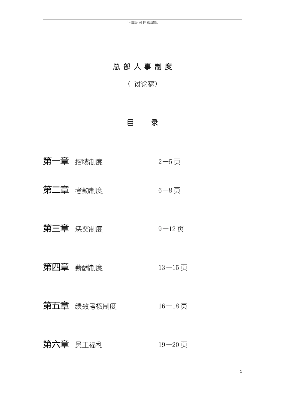 总部人事制度模板_第2页