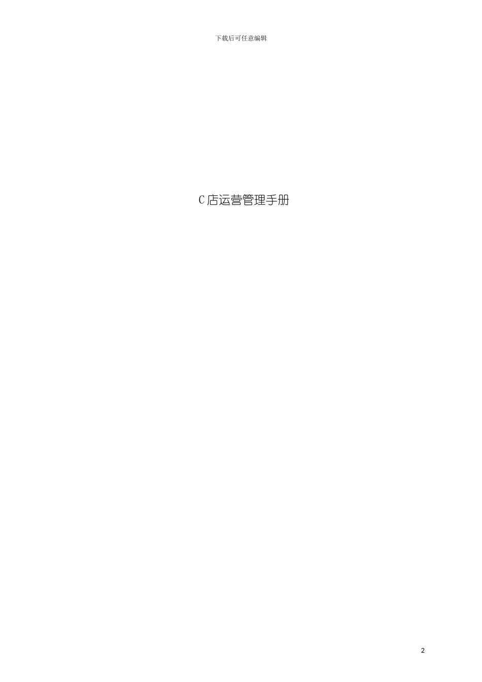 总部C店运营管理手册模板_第2页