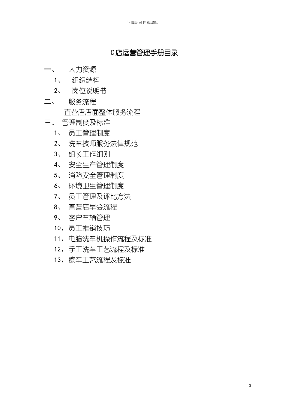 总部C店运营管理手册模板_第3页