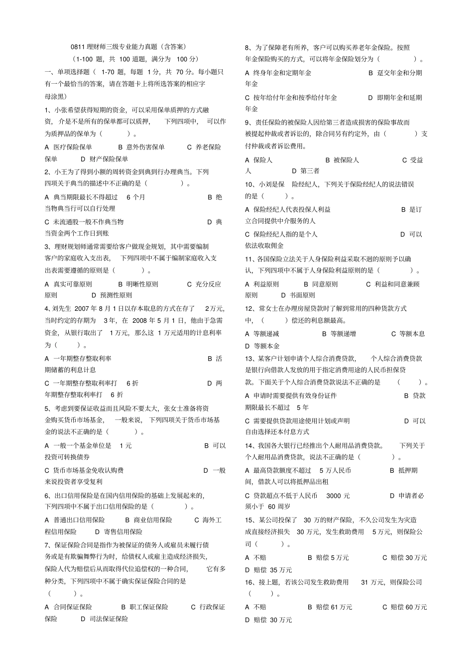 理财师三级专业能力真题含答案_第1页