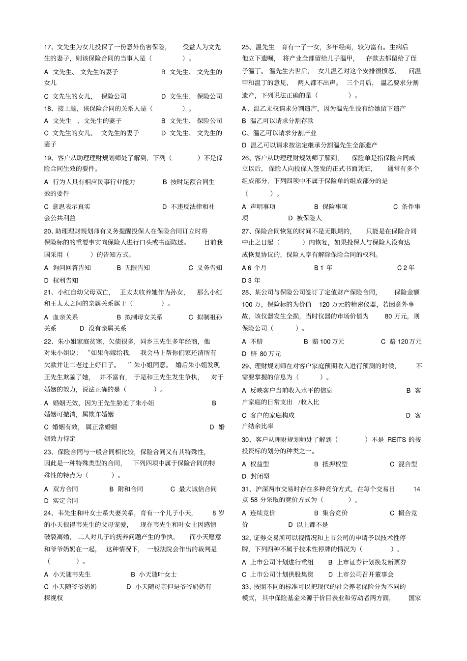 理财师三级专业能力真题含答案_第2页