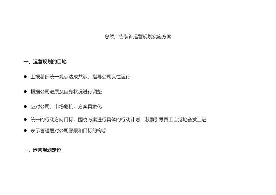 总领广告装饰运营规划方案_第2页