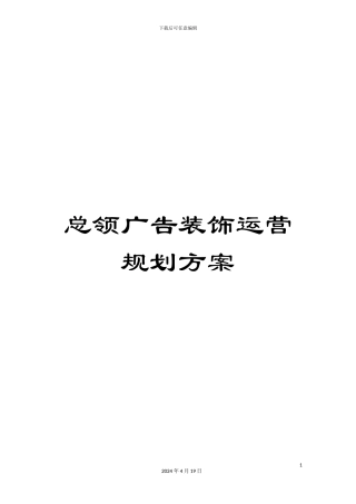 总领广告装饰运营规划方案