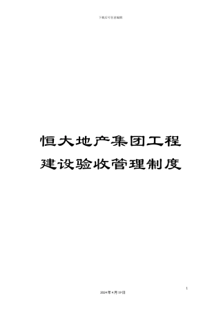 恒大地产集团工程建设验收管理制度