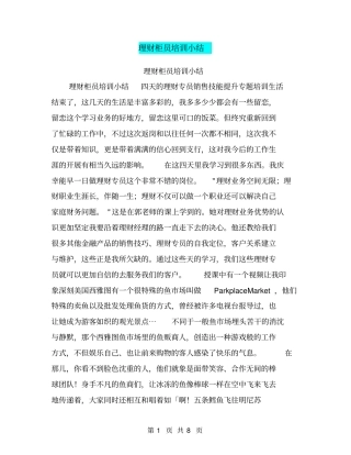 理财柜员培训小结【可编辑版】