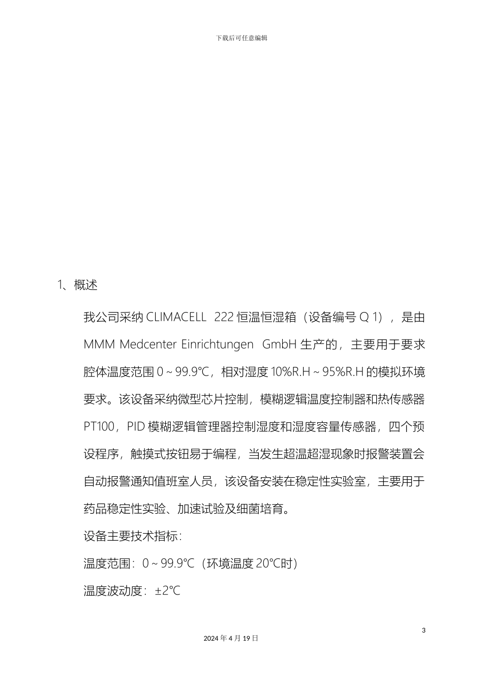 恒温恒湿箱验证方案_第3页