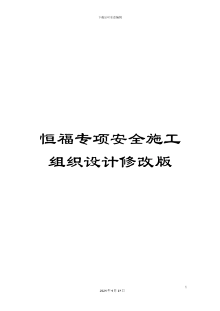 恒福专项安全施工组织设计修改版