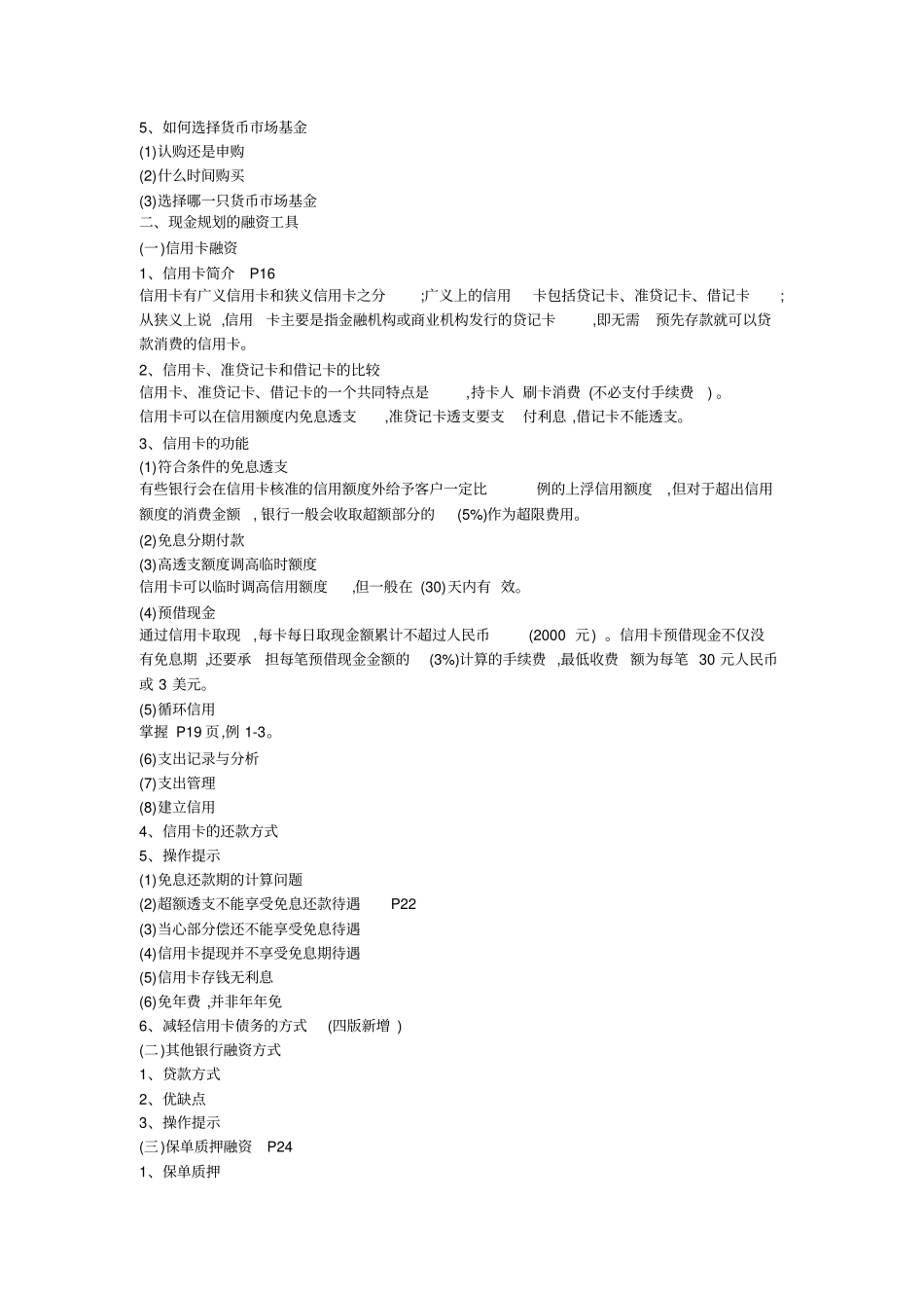 理财规划师三级专业能力复习要点_第3页