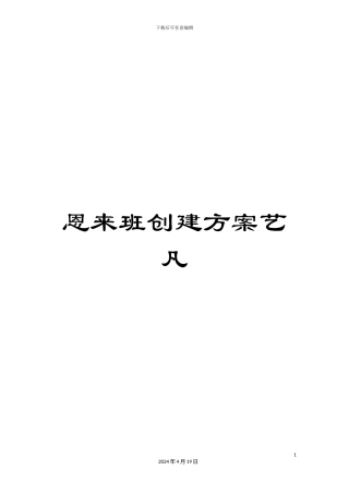 恩来班创建方案艺凡