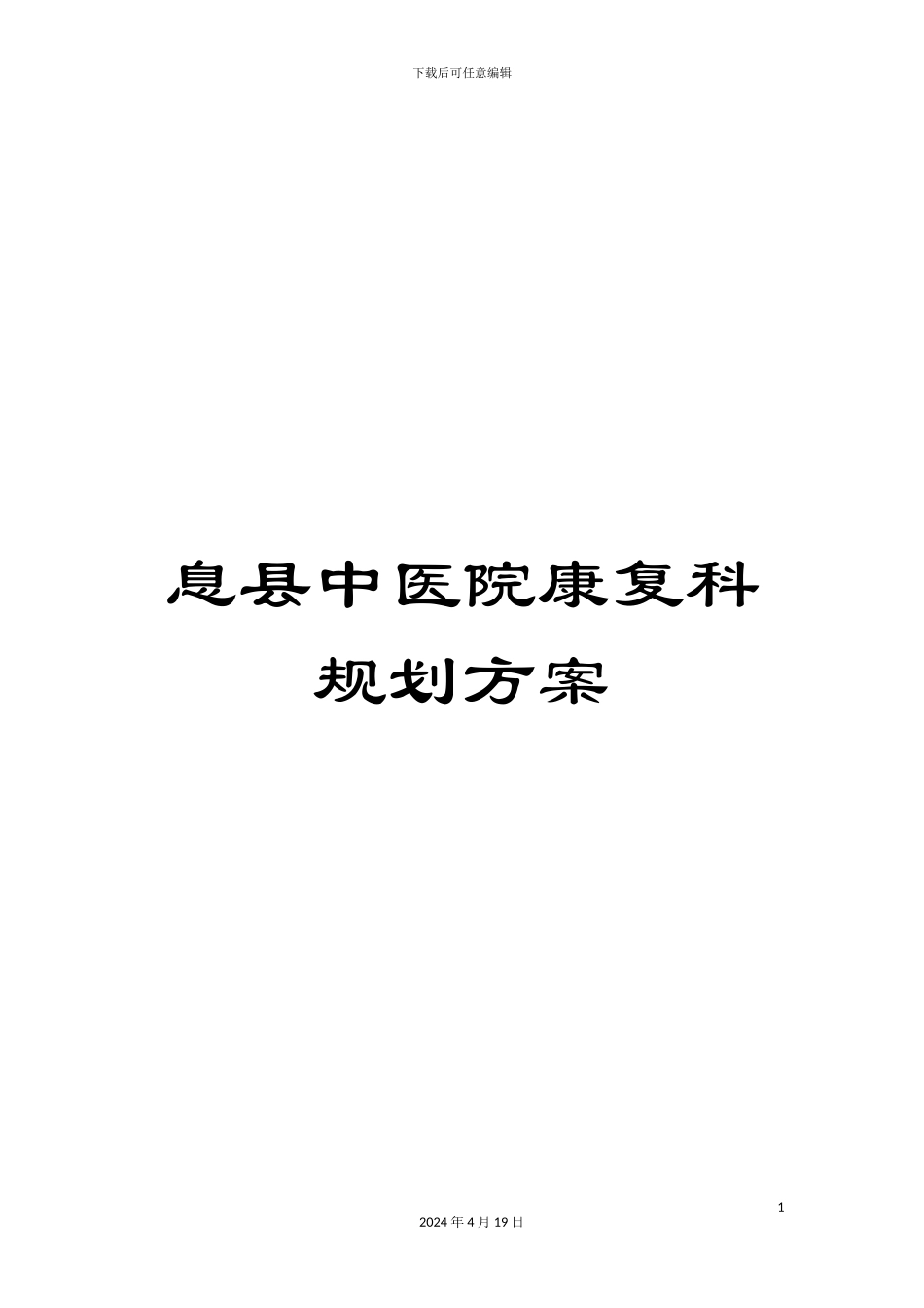 息县中医院康复科规划方案_第1页