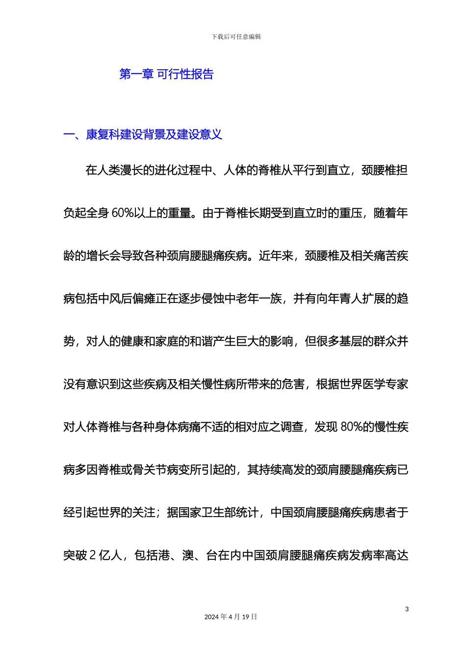 息县中医院康复科规划方案_第3页