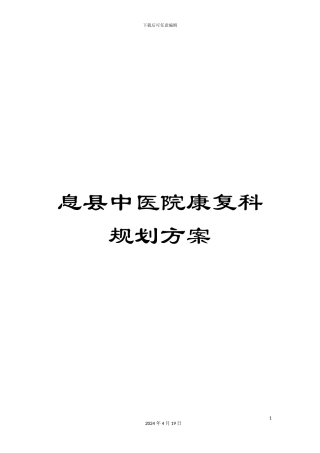 息县中医院康复科规划方案