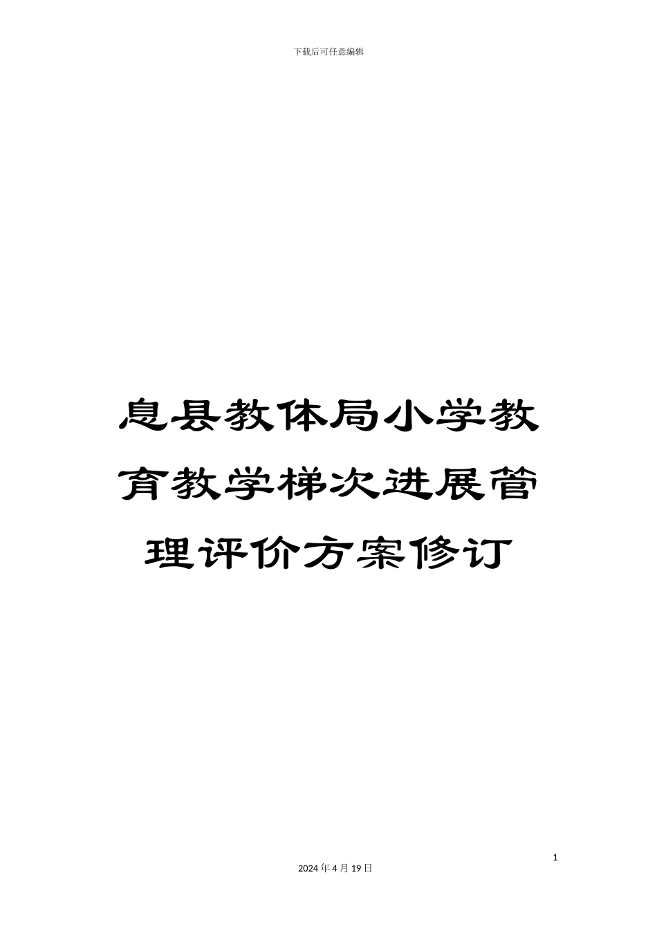 息县教体局小学教育教学梯次发展管理评价方案修订_第1页