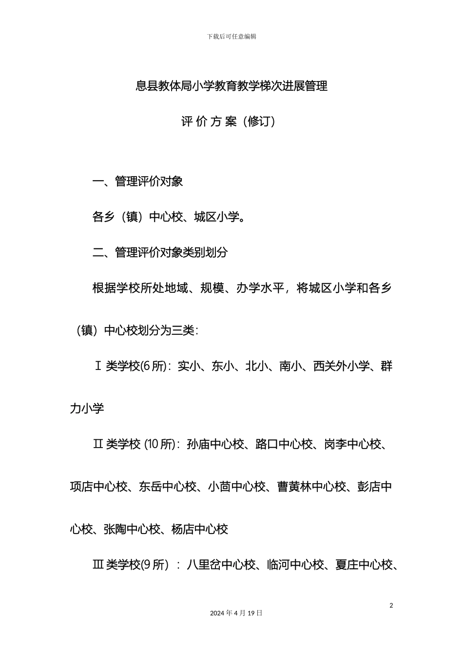 息县教体局小学教育教学梯次发展管理评价方案修订_第2页